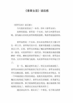 香草女巫故事读后感（香草女巫告诉我们什么道理）