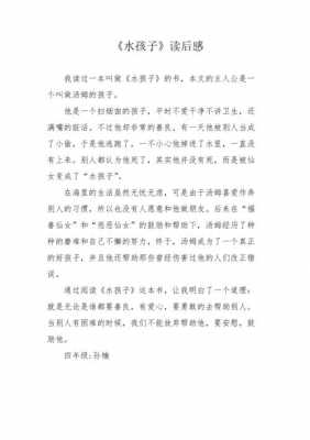 水孩子读后感家长说（水孩子读后感受）