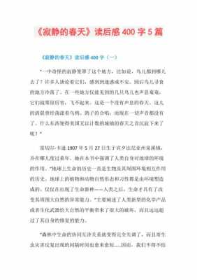 寂静的春天读后感400字（寂静的春天读后感400字初一）