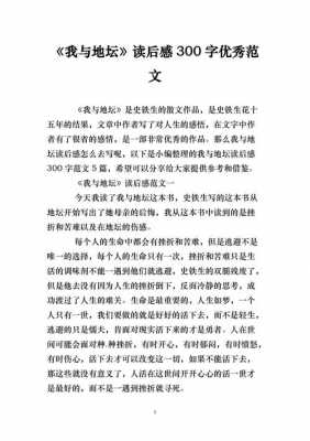 我与地坛读后感300字（我与地坛读后感300字大学生）