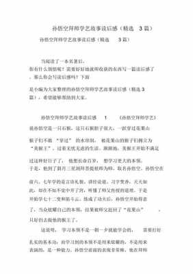 西游记拜师学艺读后感（西游记拜师学艺读后感100字）