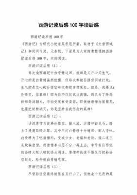 西游记拜师学艺读后感（西游记拜师学艺读后感100字）