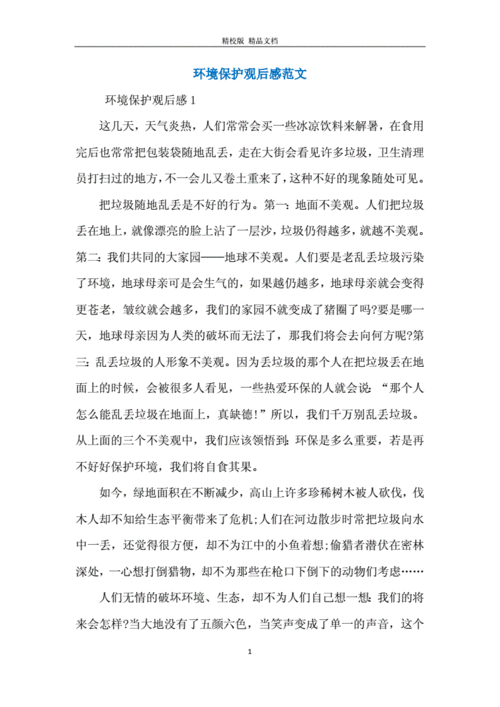 有关生态环保的读后感（有关生态环保的读后感300字）