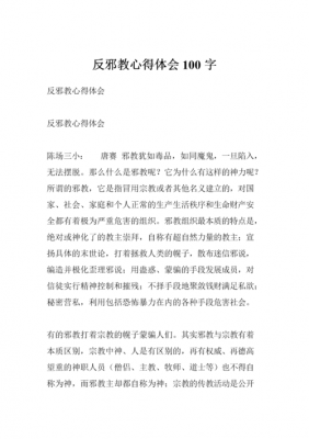 反邪教影片读后感（看完反邪教后的观后感100字左右）