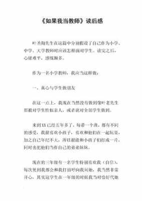 如果我当教师读后感（如果我当教师读书心得体会）