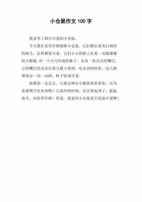 小仓鼠收养记读后感（养小仓鼠的心得体会）