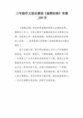 扁鹊故事的读后感（扁鹊故事的读后感20字）