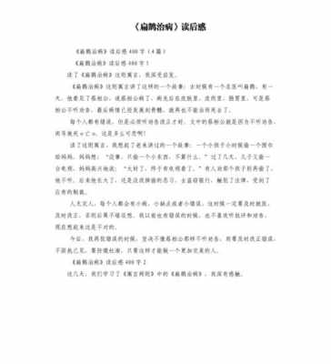 扁鹊故事的读后感（扁鹊故事的读后感20字）