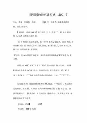 圆明园读后感200字（圆明园读后感两百字）