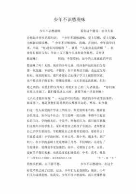 少年不识愁滋味读后感（少年不识愁滋味读后感500字）