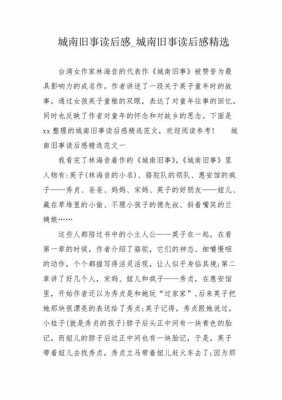 城南旧事七百字读后感（城南旧事700字读后感作文大全）