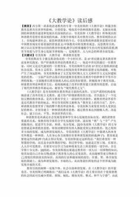 大教学论读后感摘要（大教学论读后感2000字）