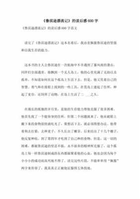 鲁滨逊游记读后感50（鲁滨逊游记读后感600字）