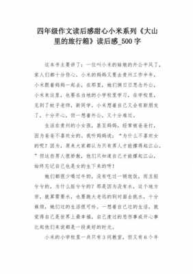 甜心小米读后感100字（甜心小米的作者是谁）