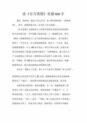 百年英镑读后感（读百万英镑有感600字）