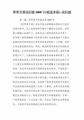 名着读后感3000字（读名著读后感1000字以上的范文）