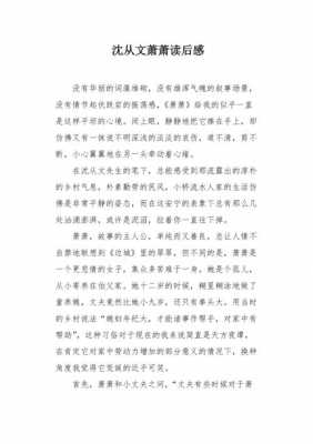 萧萧读后感400字（读萧萧的感受）