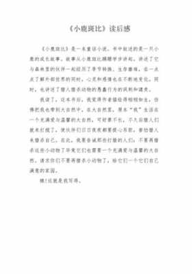 放鹿的姐姐读后感（放鹿的姐姐读后感300字）