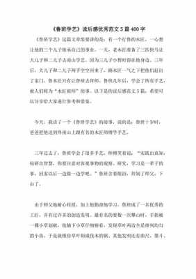 鲁班的读后感400字（鲁班读后感400字左右）