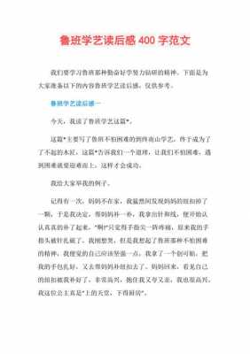 鲁班的读后感400字（鲁班读后感400字左右）