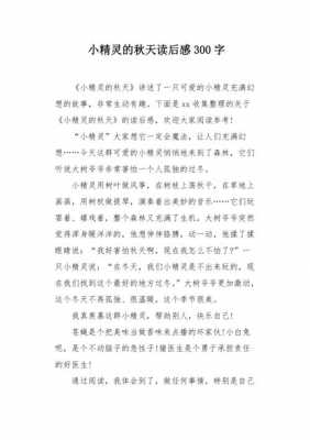 小精灵故事读后感（小精灵故事读后感300字）