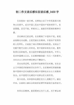 长征的读后感450字（长征的读后感400）