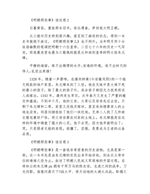 读后感精选明朝那些事（明朝那些事读后感400字）