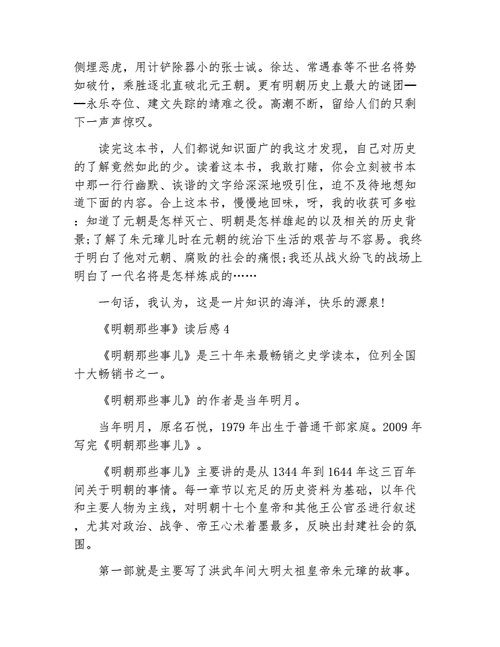 读后感精选明朝那些事（明朝那些事读后感400字）