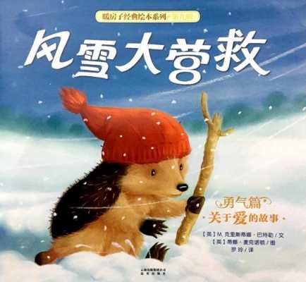 《风雪大营救》读后感（风雪大营救绘本故事梗概）