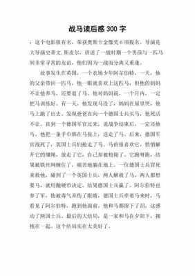 战马读后感500字作文（战马读后感300字）