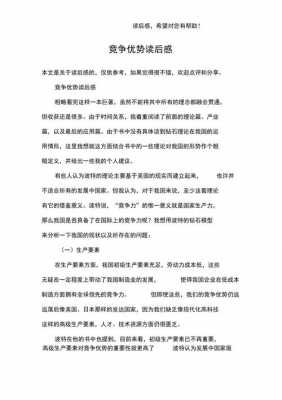 竞争优势的读后感（竞争优势读后感1000字）