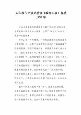 城南旧事340读后感（城南旧事350字读后感）