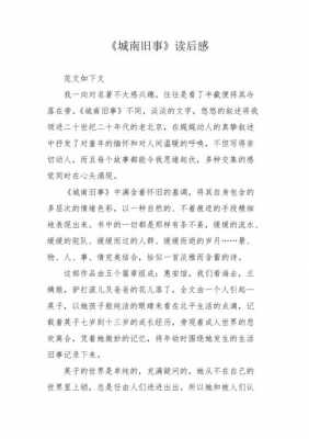 城南旧事340读后感（城南旧事350字读后感）