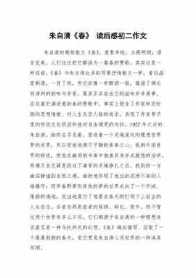 春朱自清读后感作文（春朱自清的读后感500字左右）