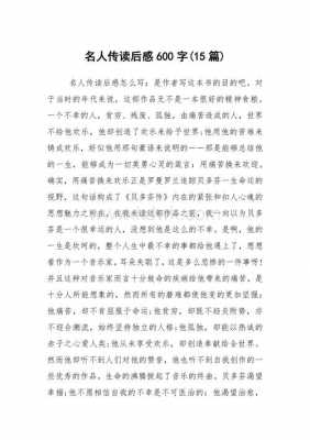 名人传记读后感高中（名人传记读后感600字作文）