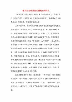 敬畏生命读后感800字（敬畏生命的读后感800字）