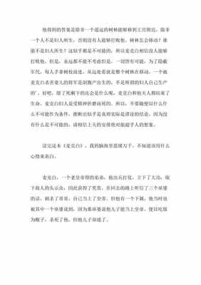 《麦克白斯》读后感（麦克白阅读心得500字）