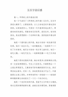 读后感五百字大全（读后感五百字怎么写啊）