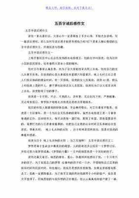 读后感五百字大全（读后感五百字怎么写啊）