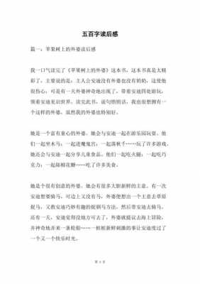 读后感五百字大全（读后感五百字怎么写啊）