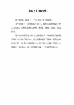 燕子读后感两百字（燕子读后感200字）