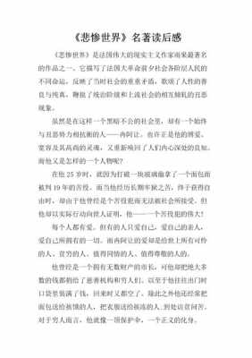 悲惨世界读后感作文（悲惨世界读后感作文600字）