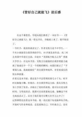 管自己就能飞读后感（管好自己就能飞读后感作文800字）