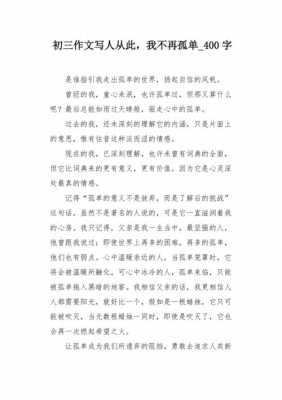 我不怕孤独读后感（我不怕孤独读后感400字）