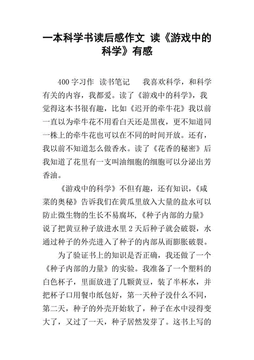 游戏里的科学读后感（游戏中的科学读后感200字大全集）