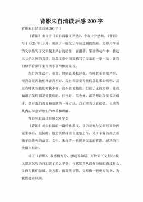 背影读后感怎么写（背影读后感怎么写200字）