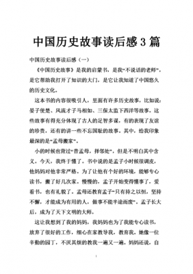 历史故事精选读后感（历史小故事读后感）