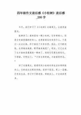 关于松树的读后感（松树的读后感400字）