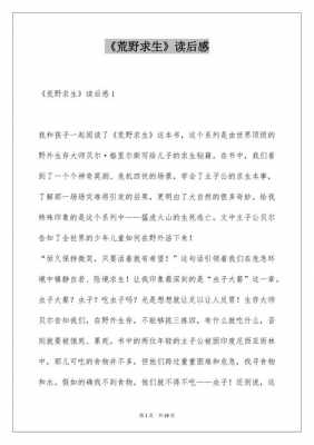 荒野求生书读后感名字（荒野求生读后感三百字）