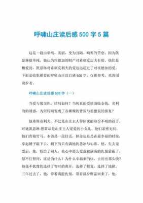 呼啸山庄学生读后感（呼啸山庄学生读后感500字）